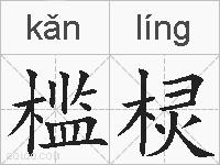 槛棂的拼音