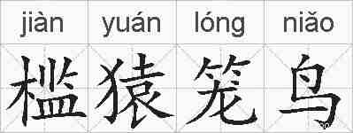 槛猿笼鸟的拼音