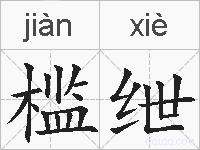 槛绁的拼音