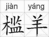 槛羊的拼音