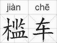 槛车的拼音