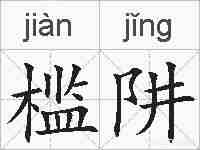 槛阱的拼音