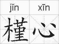 槿心的拼音