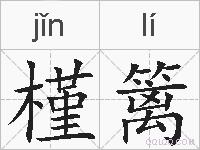 槿篱的拼音