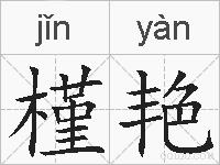 槿艳的拼音