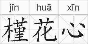 槿花心的拼音