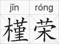 槿荣的拼音