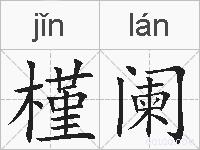 槿阑的拼音