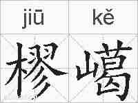 樛嶱的拼音