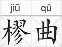 樛曲的拼音