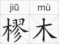 樛木的拼音