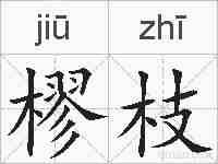 樛枝的拼音