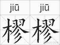 樛樛的拼音