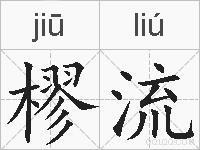 樛流的拼音