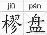 樛盘的拼音