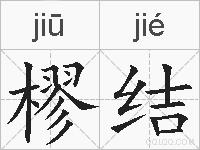 樛结的拼音