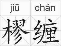 樛缠的拼音