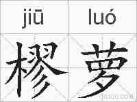 樛萝的拼音