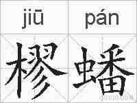 樛蟠的拼音
