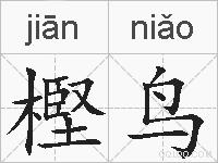 樫鸟的拼音