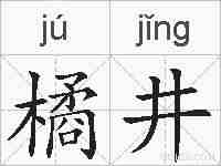 橘井的拼音