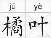 橘叶的拼音