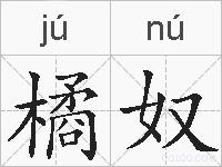 橘奴的拼音