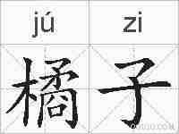 橘子的拼音