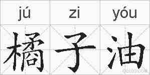 橘子油的拼音
