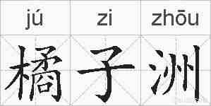 橘子洲的拼音
