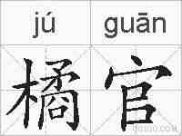 橘官的拼音