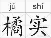 橘实的拼音