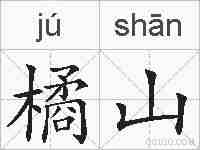 橘山的拼音