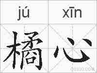 橘心的拼音