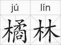 橘林的拼音