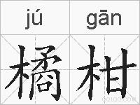 橘柑的拼音