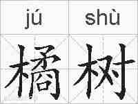 橘树的拼音