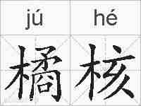 橘核的拼音