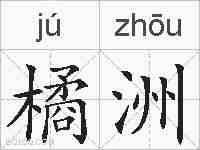橘洲的拼音