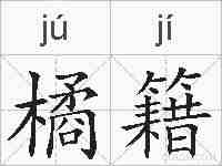 橘籍的拼音