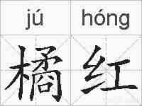 橘红的拼音