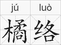 橘络的拼音