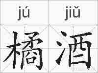 橘酒的拼音