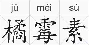橘霉素的拼音
