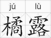 橘露的拼音