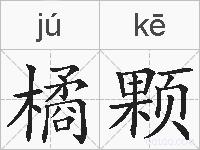 橘颗的拼音