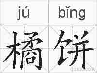 橘饼的拼音
