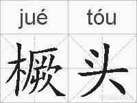 橛头的拼音