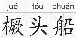 橛头船的拼音