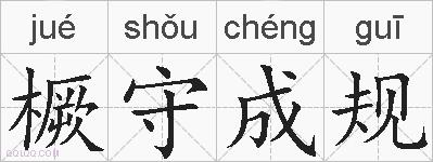 橛守成规的拼音